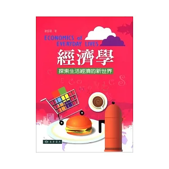 經濟學：探索生活經濟的新世界
