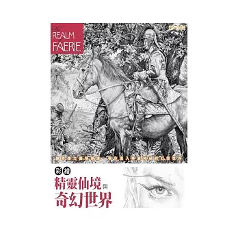 彩繪精靈仙境與奇幻世界