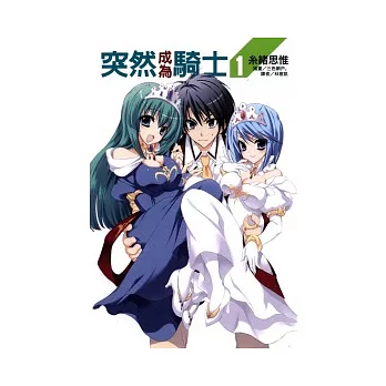 突然成為騎士 1