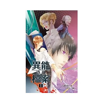 異能檔案 1 逃殺