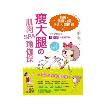 瘦大腿的肌肉SPA瑜伽操：只要2個動作，胖胖腿一定瘦下來！（附超值60分鐘美腿瑜伽DVD）