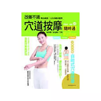 改善不適穴道按摩 ~ 隨時通！