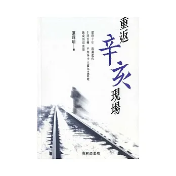重返辛亥現場