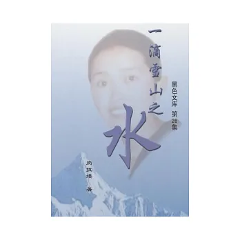 一滴雪山之水(簡)