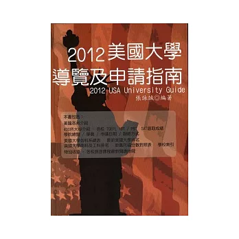 2012美國大學導覽及申請指南