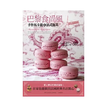 巴黎食尚風 =Macarons et religeuses :手作馬卡龍&法式泡芙(另開視窗)