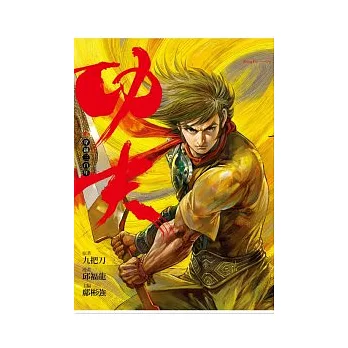 漫畫版．功夫 4 穿越三百年