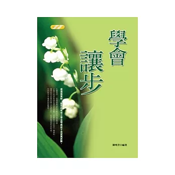 學會讓步 | 拾書所