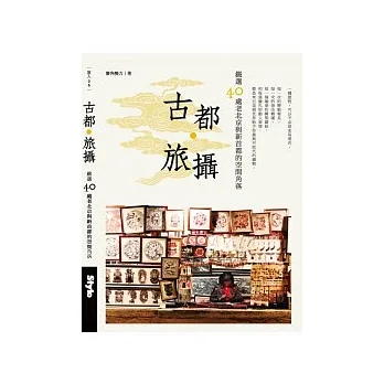 古都旅攝 嚴選40處老北京與新首都的空間角落