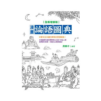 漫畫論語圖典<全新增修版><br /><br><span class=