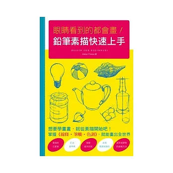 眼睛看到的都會畫！鉛筆素描快速上手