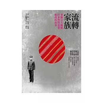 博客來 流轉家族 泰雅公主媽媽 日本警察爸爸和我的故事
