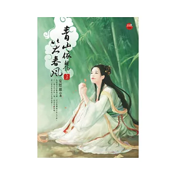 青山依舊笑春風、上