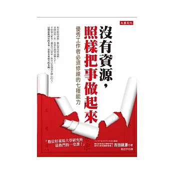 沒有資源，照樣把事做起來：優秀工作者必須修練的七種能力