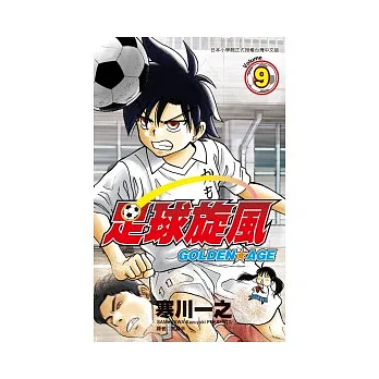 足球旋風-GOLDEN AGE(09)