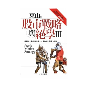股市戰略與絕學Ⅲ：東山2009年之前重要舊作的復刻整合版