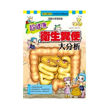 超健康衛生糞便大分析