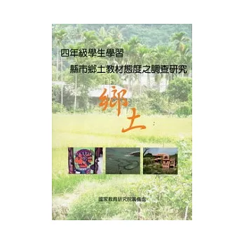 四年級學生學習縣市鄉土教材的態度研究