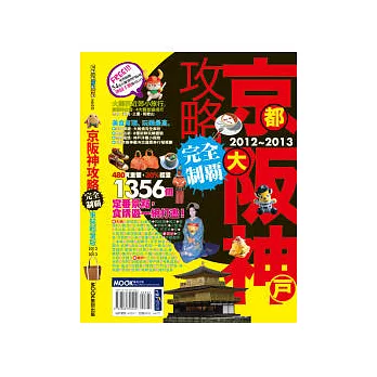 京阪神攻略完全制霸2012 ~ 2013
