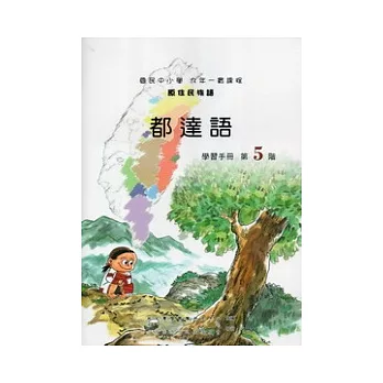 都達語學習手冊第5階 [附光碟]