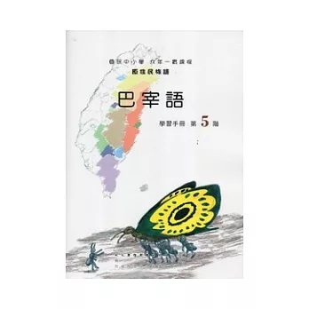 巴宰語學習手冊第5階 [附光碟]