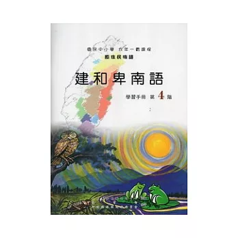 建和卑南語學習手冊第4階 [附光碟]