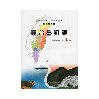 霧台魯凱語學習手冊第4階[附光碟](2版)