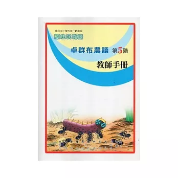 卓群布農語教師手冊第5階