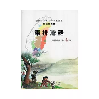 東排灣語學習手冊第4階 [附光碟](第二版)