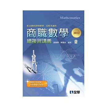 商職數學總複習講義(2012最新版)(附解答)