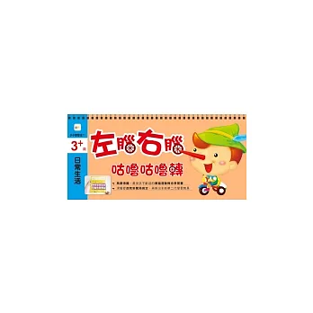 3＋歲日常生活左腦右腦咕嚕咕嚕轉