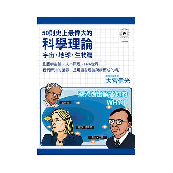 50則史上最偉大的科學理論﹤宇宙．地球．生物篇﹥