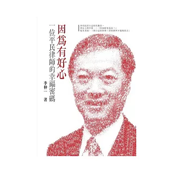 因為有好心：一位平民律師的幸福密碼