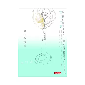 離別的聲音