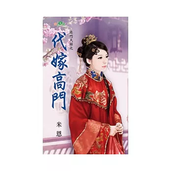 名門大囍之代嫁高門