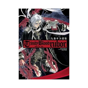 九条キヨ畫集 聖魔之血～紅～