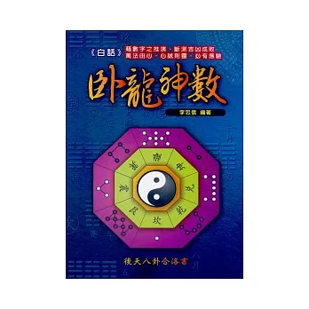 白話臥龍神數