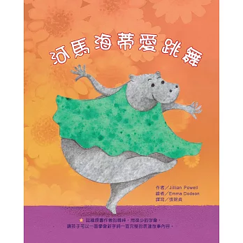 河馬海蒂愛跳舞