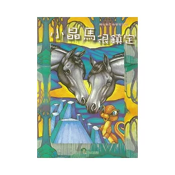 小晶馬很鎮定(附CD)