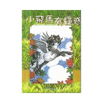 小飛馬有疑惑(附CD)