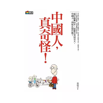 中國人，真奇怪 | 拾書所