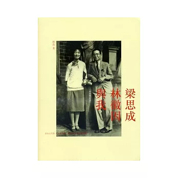 梁思成、林徽因與我（最新修訂本）