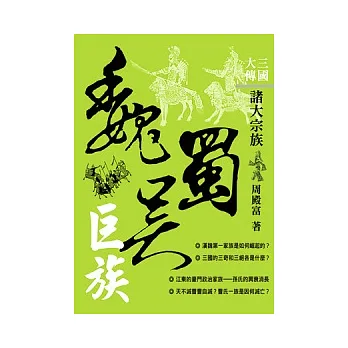 三國大傳：魏蜀吳巨族