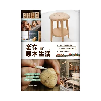 樂在原木生活：從餅乾椅、木相機到綠樹屋，16位台灣特有種木職人的玩木感動與享木生活