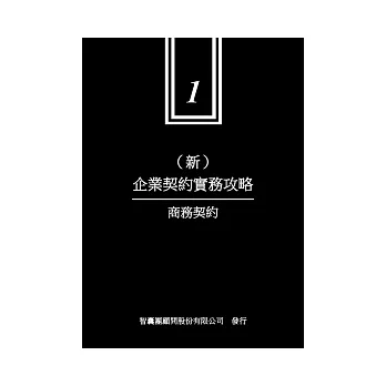 新企業契約實務攻略 1 商務契約
