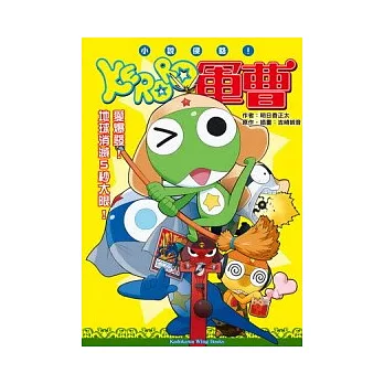 小說侵略！KERORO軍曹：愛爆發！地球消滅5秒大限！