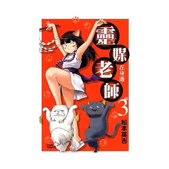 靈媒老師在身邊 3
