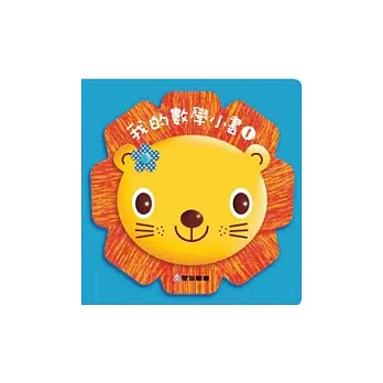 我的數學小書 1