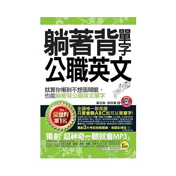 躺著背單字公職英文（附防水書套）(書+1MP3)