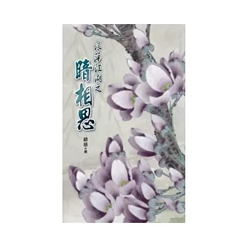 典藏緒慈 浪蕩江湖之暗相思